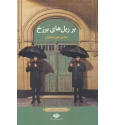 کتاب بر ریل های برزخ (داستان ایرانی)