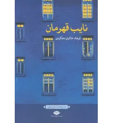 کتاب نایب قهرمان (مجموعه داستان ایرانی)