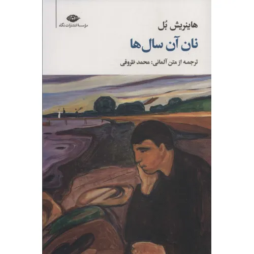 کتاب نان آن سال ها (مجموعه آثار 2)