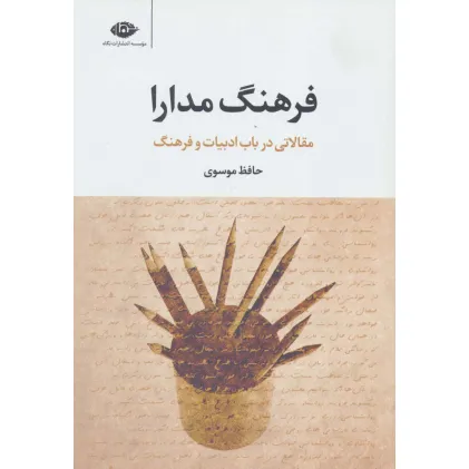 کتاب فرهنگ مدارا (مقالاتی در باب ادبیات و فرهنگ)