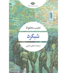 کتاب شبگرد (ادبیات مدرن جهان،چشم و چراغ88) کتاب شبگرد (ادبیات مدرن جهان،چشم و چراغ88)