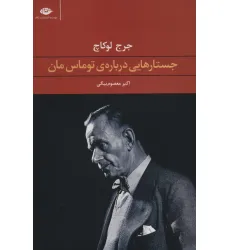 کتاب جستارهایی درباره ی توماس مان کتاب جستارهایی درباره ی توماس مان