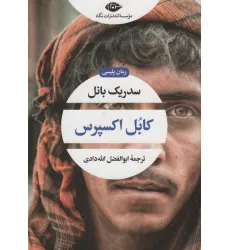 کتاب کابل اکسپرس (ادبیات مدرن جهان،چشم و چراغ90)