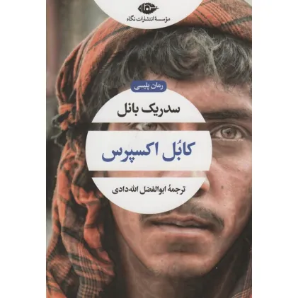 کتاب کابل اکسپرس (ادبیات مدرن جهان،چشم و چراغ90)