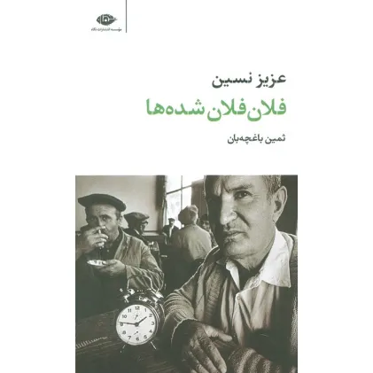 کتاب فلان فلان شده ها