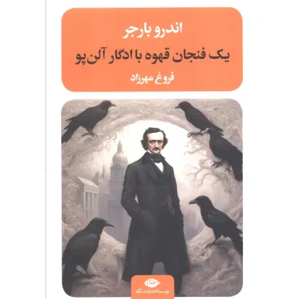 کتاب یک فنجان قهوه با ادگار آلن پو (ادبیات مدرن جهان،چشم و چراغ87)