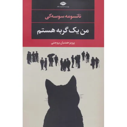 کتاب من یک گربه هستم (ادبیات مدرن جهان،چشم و چراغ101)