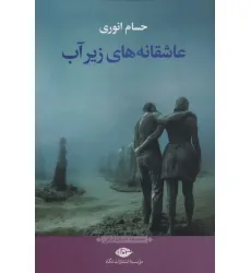 کتاب عاشقانه های زیر آب کتاب عاشقانه های زیر آب