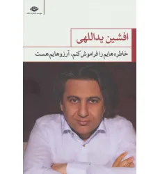 کتاب خاطره هایم را فراموش کنم،آرزوهایم هست کتاب خاطره هایم را فراموش کنم،آرزوهایم هست