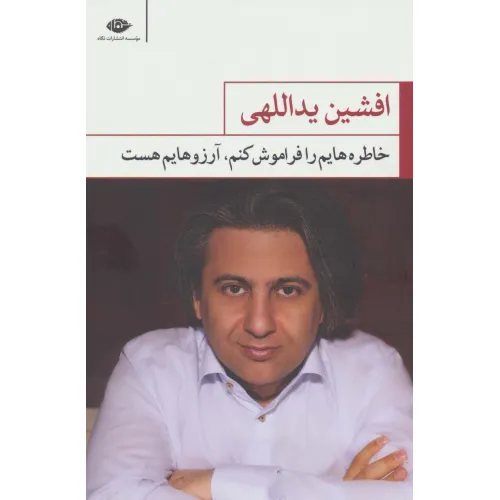 کتاب خاطره هایم را فراموش کنم،آرزوهایم هست