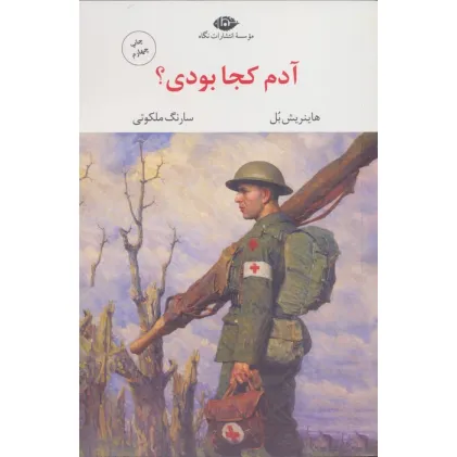 کتاب آدم کجا بودی؟ (مجموعه آثار 7)