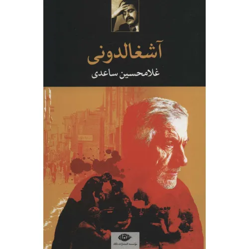 کتاب آشغالدونی