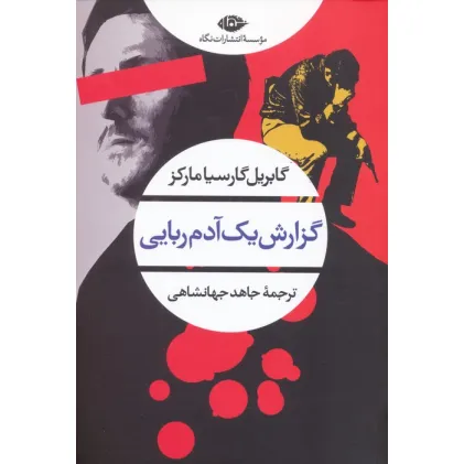 کتاب گزارش یک آدم ربایی (ادبیات مدرن جهان،چشم و چراغ94)