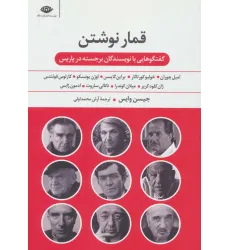 کتاب قمار نوشتن (گفت و گوهایی با نویسندگان برجسته در پاریس) کتاب قمار نوشتن (گفت و گوهایی با نویسندگان برجسته در پاریس)