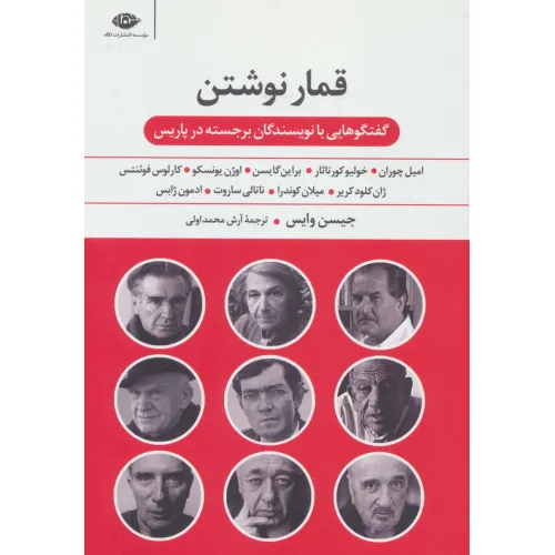 کتاب قمار نوشتن (گفت و گوهایی با نویسندگان برجسته در پاریس)