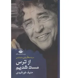 کتاب از ترس مست شدیم (درباره یدالله رویایی و شعر فارسی)