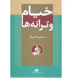 کتاب خیام و ترانه ها