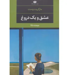 کتاب عشق و یک دروغ (ادبیات مدرن جهان،چشم و چراغ96) کتاب عشق و یک دروغ (ادبیات مدرن جهان،چشم و چراغ96)