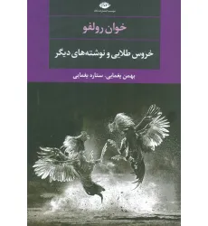 کتاب خروس طلایی و نوشته های دیگر (ادبیات مدرن جهان،چشم و چراغ106)