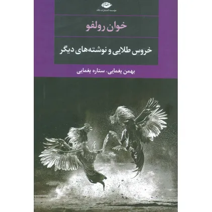 کتاب خروس طلایی و نوشته های دیگر (ادبیات مدرن جهان،چشم و چراغ106)
