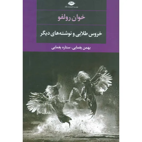 کتاب خروس طلایی و نوشته های دیگر (ادبیات مدرن جهان،چشم و چراغ106)