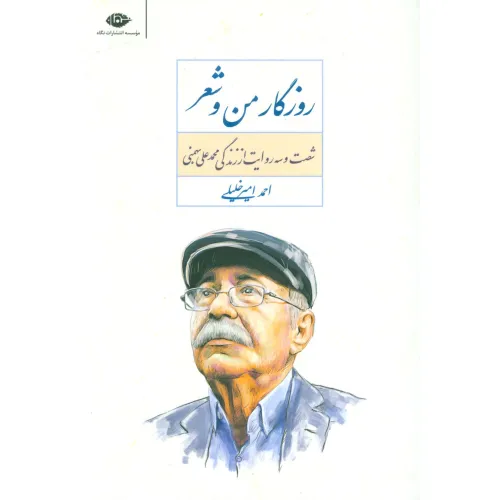 کتاب روزگار من و شعر (شصت و سه روایت از زندگی محمد علی بهمنی)