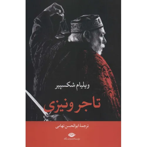 کتاب تاجر ونیزی