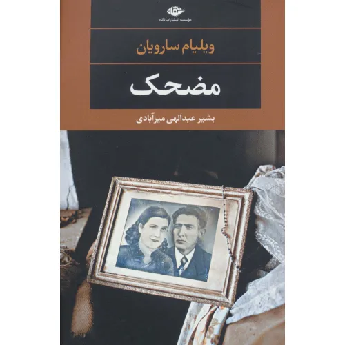کتاب مضحک (ادبیات مدرن جهان،چشم و چراغ103)
