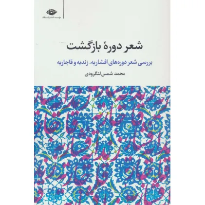 کتاب شعر دوره بازگشت (بررسی شعر دوره های افشاریه،زندیه و قاجاریه)