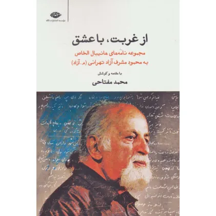 کتاب از غربت،با عشق (مجموعه نامه های هانیبال الخاص به محمود مشرف آزاد تهرانی)