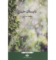 کتاب تابستان خیس (داستان ایرانی) کتاب تابستان خیس (داستان ایرانی)