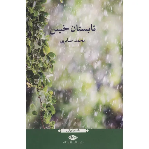 کتاب تابستان خیس (داستان ایرانی)