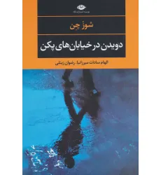 کتاب دویدن در خیابان های پکن (ادبیات مدرن جهان،چشم و چراغ111) کتاب دویدن در خیابان های پکن (ادبیات مدرن جهان،چشم و چراغ111)