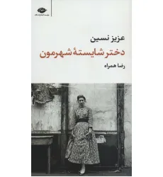 کتاب دختر شایسته شهرمون (مجموعه آثار11)