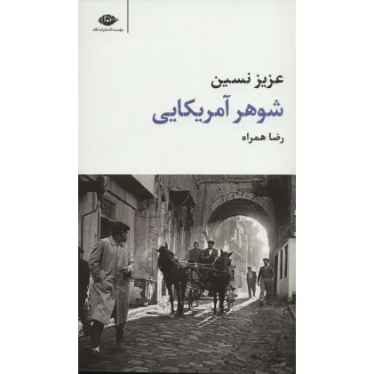 کتاب شوهر آمریکایی