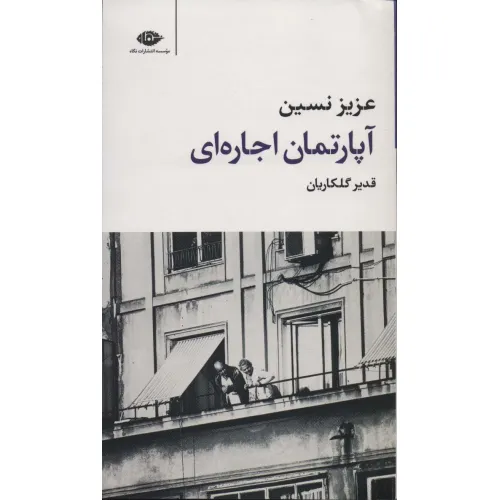 کتاب آپارتمان اجاره ای