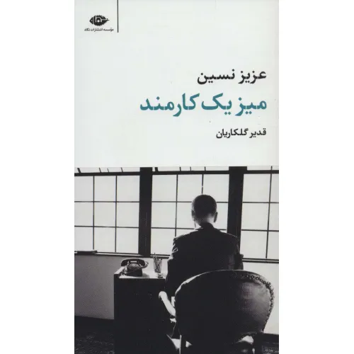 کتاب میز یک کارمند