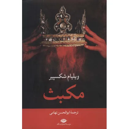 کتاب مکبث