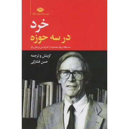 کتاب خرد در سه حوزه (سه مقاله و یک مصاحبه از امارتیا سن و جان رالز)