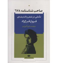 کتاب صاحب شناسنامه 698 (تاملی در شعر و اندیشه ی فروغ فرخ زاد) کتاب صاحب شناسنامه 698 (تاملی در شعر و اندیشه ی فروغ فرخ زاد)