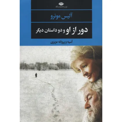 کتاب دور از او و دو داستان دیگر (ادبیات مدرن،چشم و چراغ134)