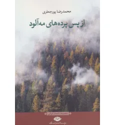 کتاب از پس پرده های مه آلود (مجموعه داستان ایرانی) کتاب از پس پرده های مه آلود (مجموعه داستان ایرانی)