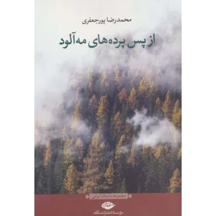 کتاب از پس پرده های مه آلود (مجموعه داستان ایرانی)