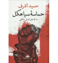 کتاب حماسه سیاهکل