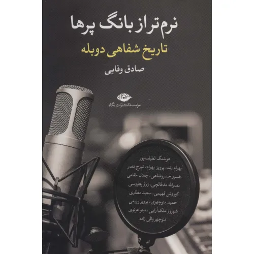 کتاب نرم تر از بانگ پرها (تاریخ شفاهی دوبله)