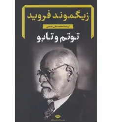 کتاب توتم و تابو