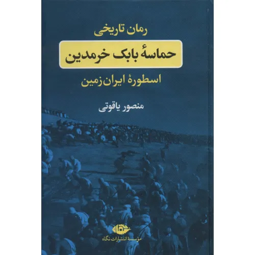 کتاب حماسه بابک خرمدین (اسطوره ایران زمین)