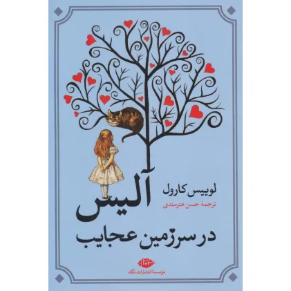 کتاب آلیس در سرزمین عجایب