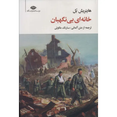 کتاب خانه ای بی نگهبان (مجموعه آثار 12)