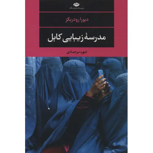 کتاب مدرسه زیبایی کابل (ادبیات مدرن جهان،مجموعه چشم و چراغ117)